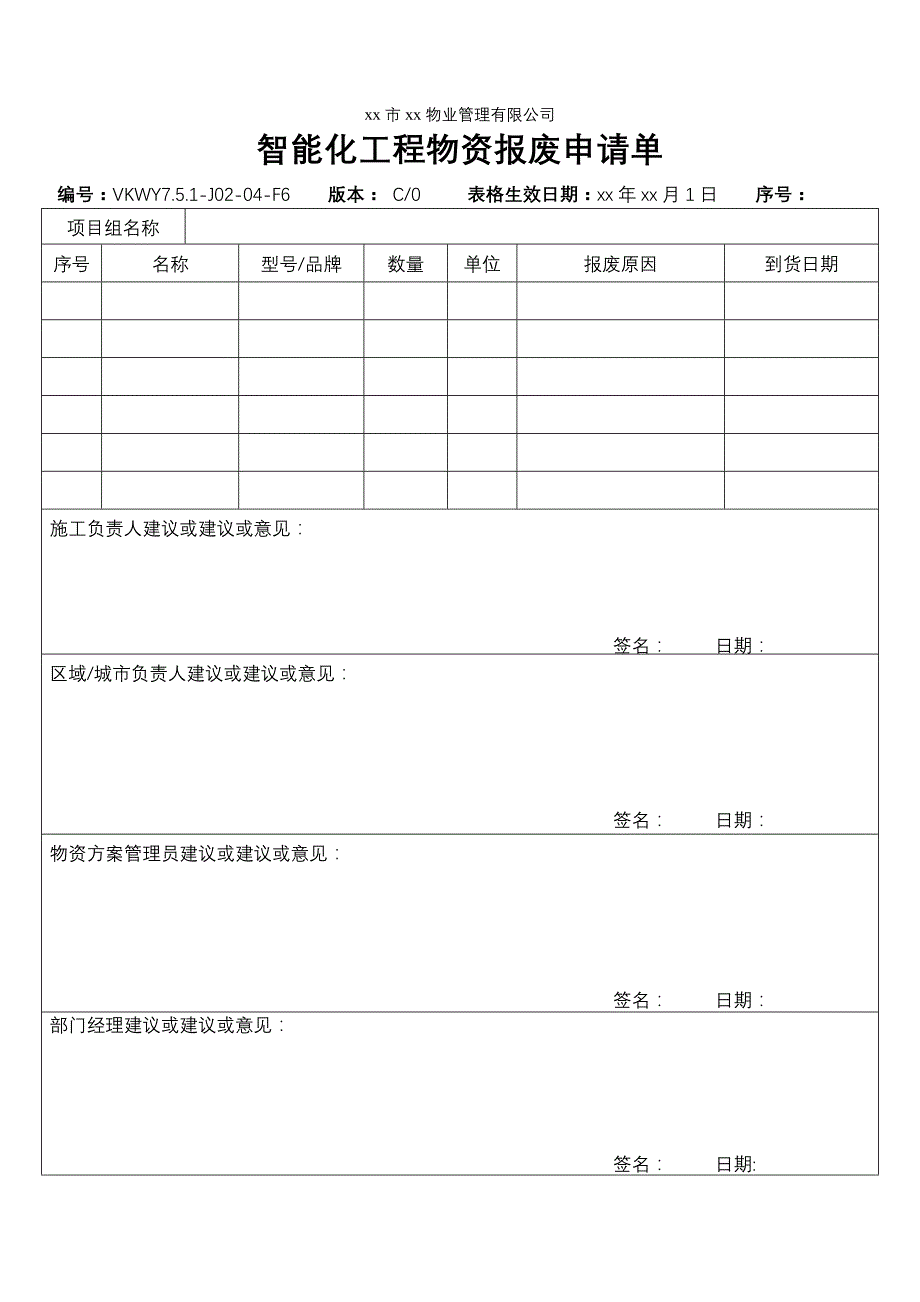 物业公司 智能化工程物资报废申请单_第1页