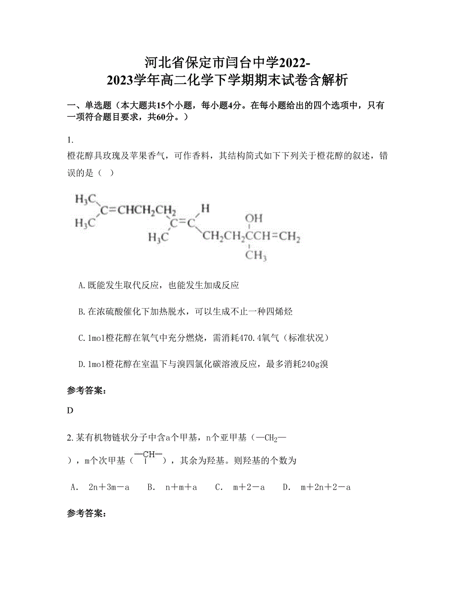 河北省保定市闫台中学2022-2023学年高二化学下学期期末试卷含解析_第1页