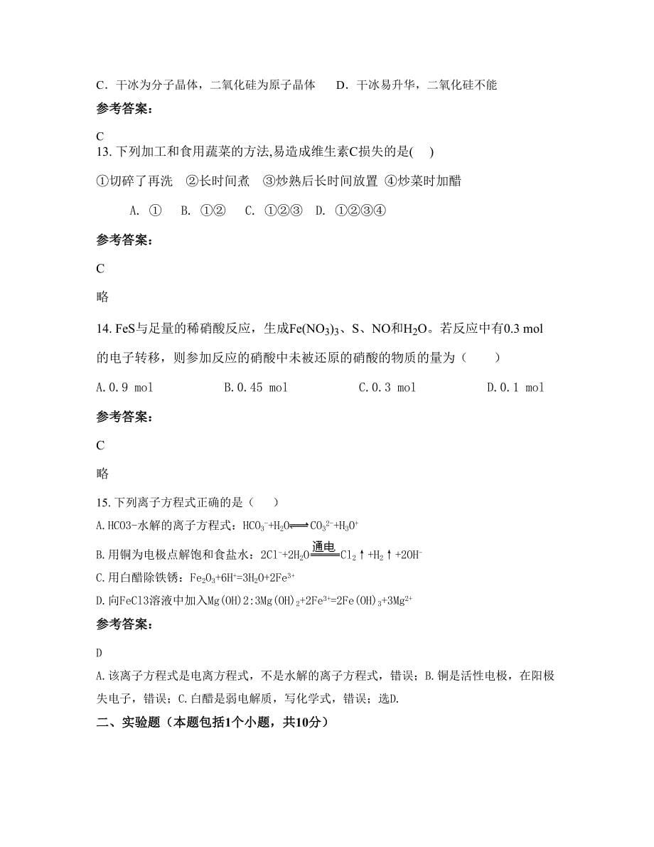 江苏省泰州市姜堰蒋垛中学2022年高二化学上学期期末试卷含解析_第5页