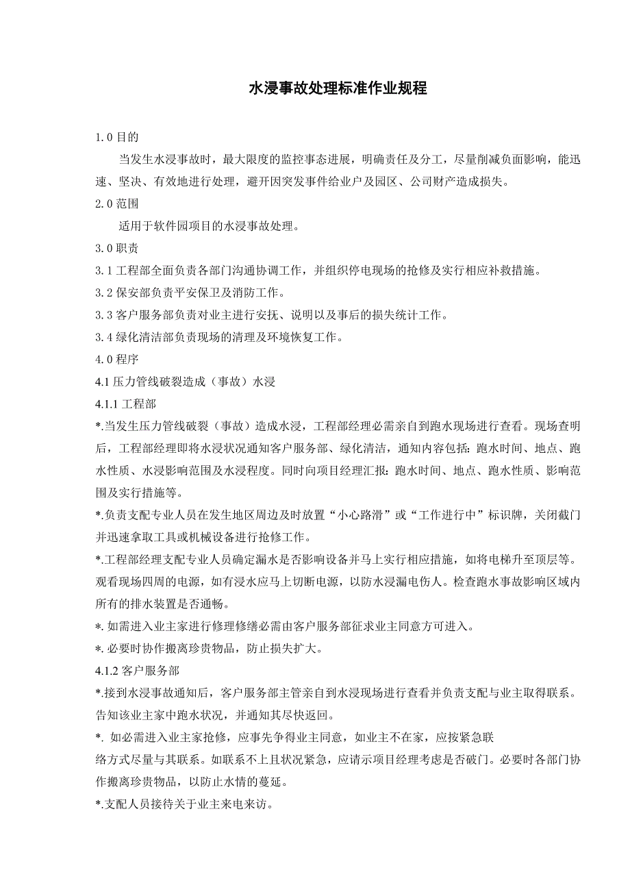 物业资料之水浸事故处理标准作业规程模板_第1页