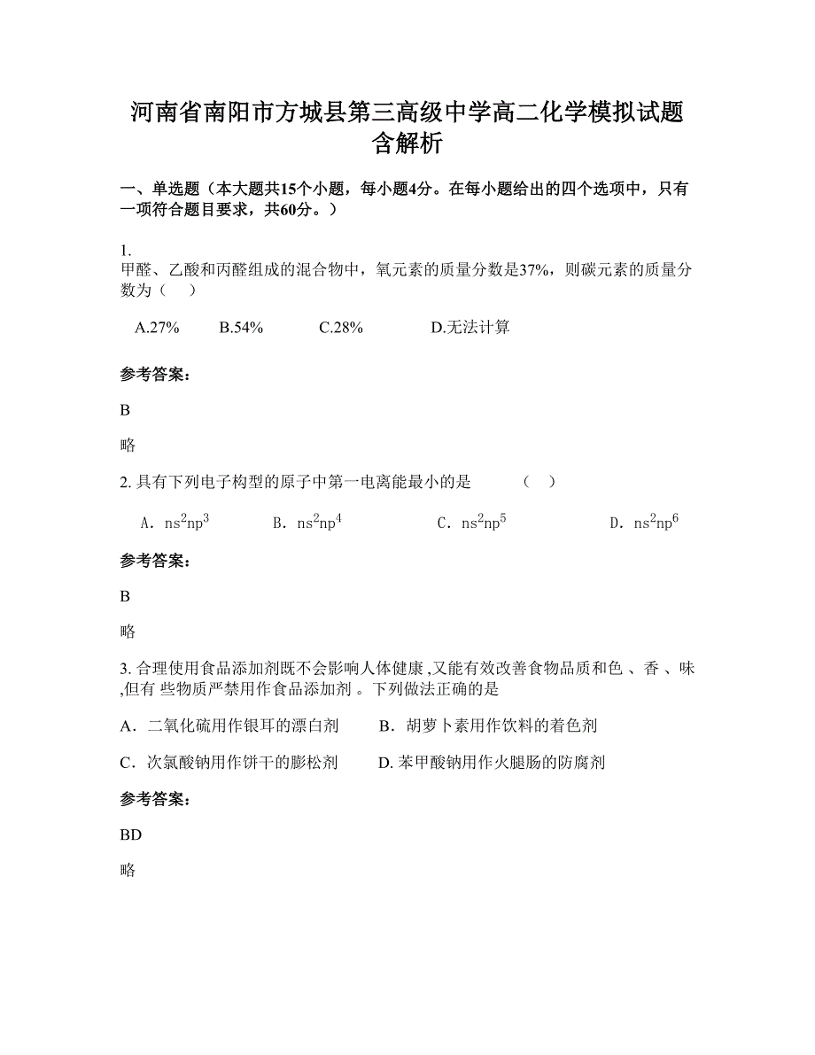 河南省南阳市方城县第三高级中学高二化学模拟试题含解析_第1页