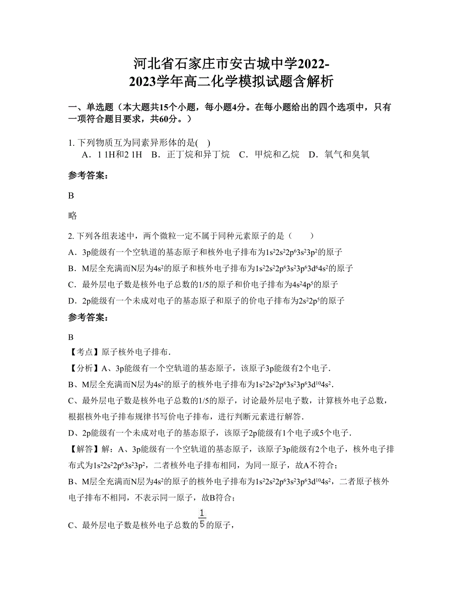 河北省石家庄市安古城中学2022-2023学年高二化学模拟试题含解析_第1页