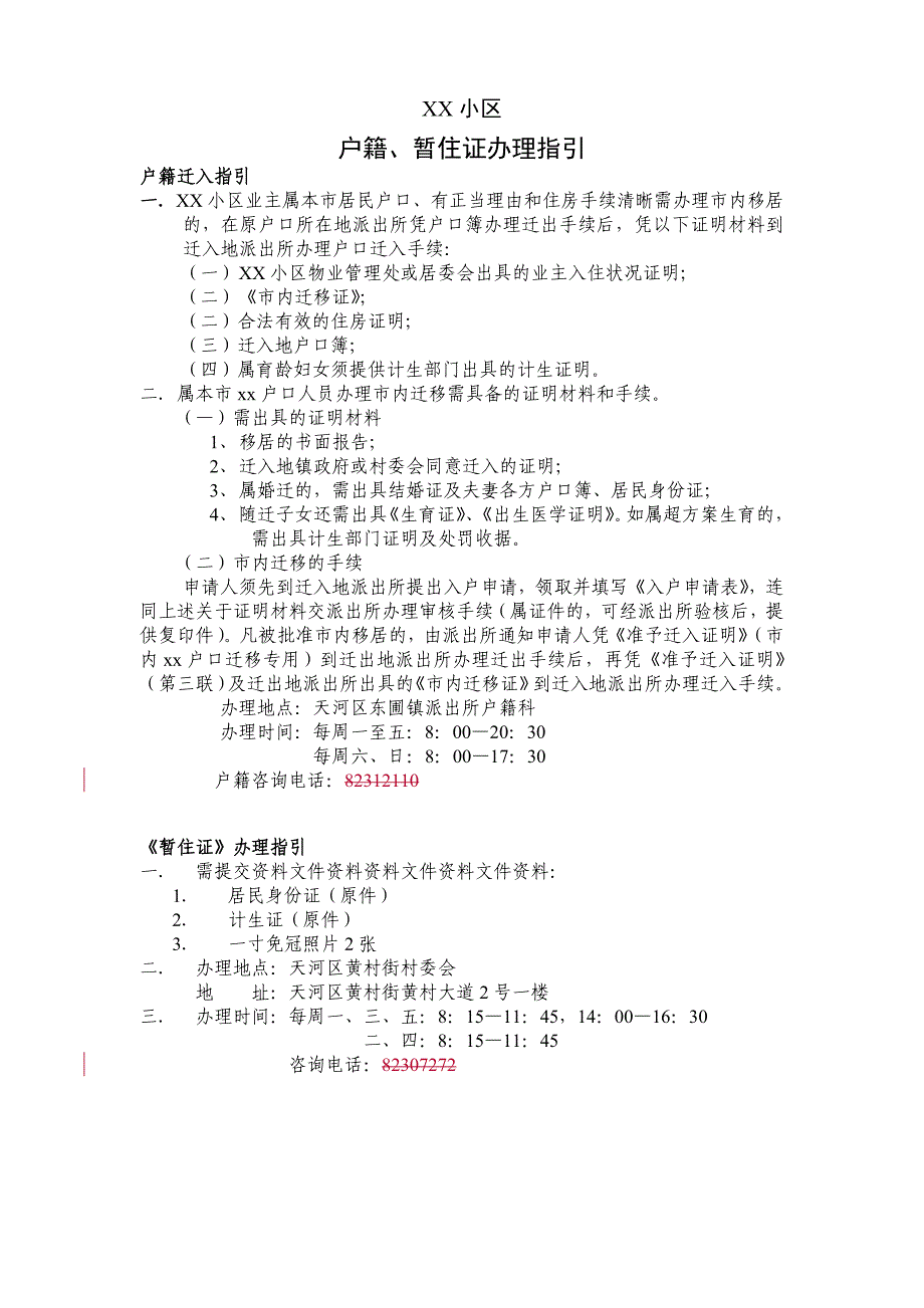 物业公司户籍暂住证办理指引_第1页