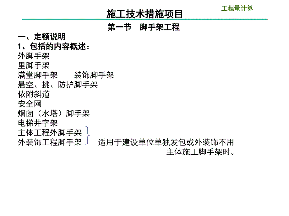 建筑工程计量与计价定额计价第十四章施工技术措施项目14.114.3_第1页