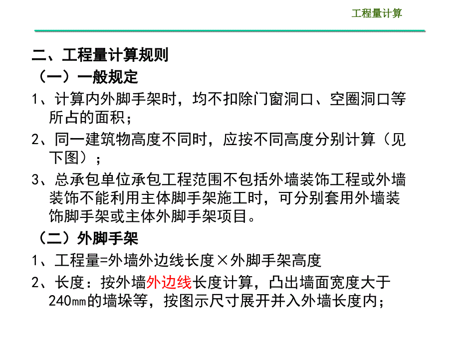 建筑工程计量与计价定额计价第十四章施工技术措施项目14.114.3_第4页