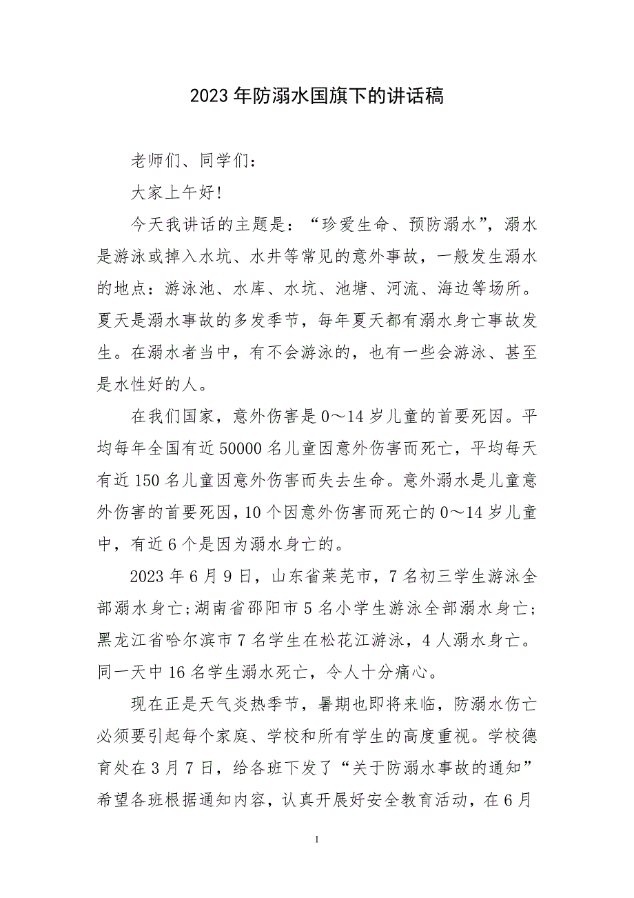 2023年防溺水国旗下讲话稿精简_第1页