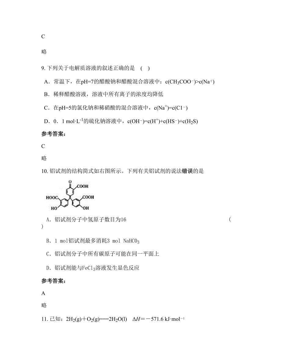 河南省漯河市临颍县职业高级中学2022-2023学年高二化学期末试卷含解析_第4页