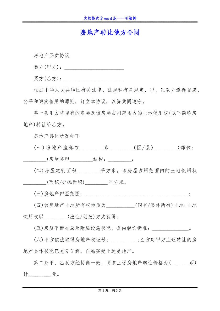 房地产转让他方合同_第1页