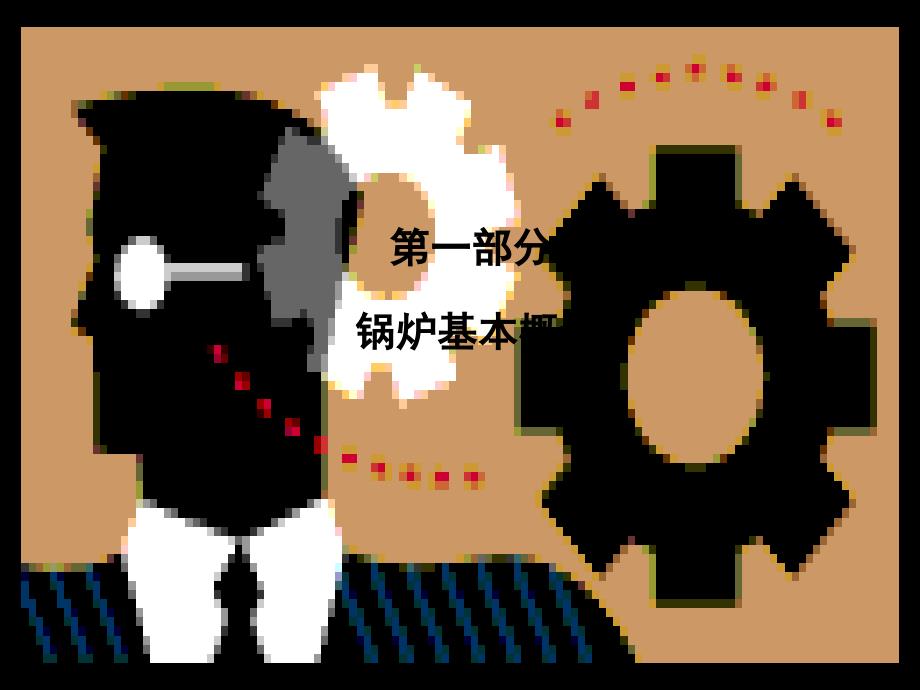 司炉工安全操作技能培训_第3页