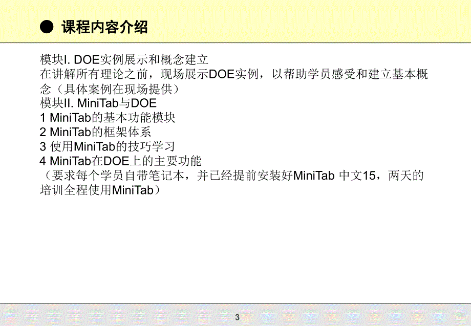 实用DOE的理论和实战培训班_第3页