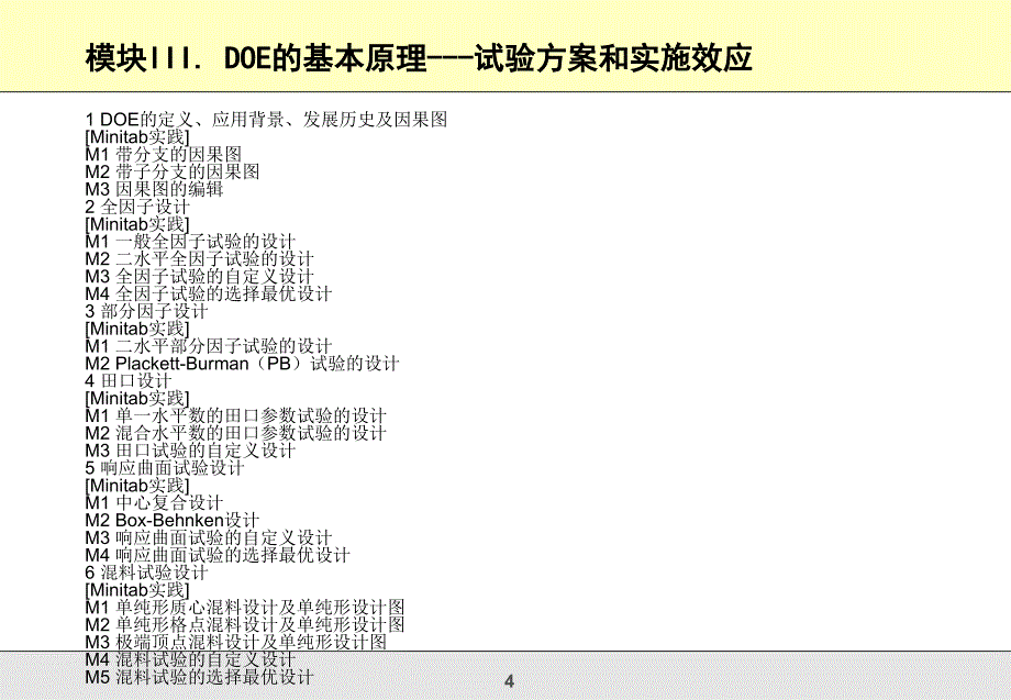 实用DOE的理论和实战培训班_第4页