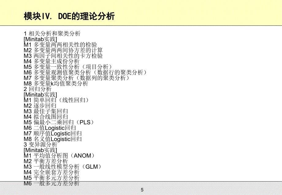 实用DOE的理论和实战培训班_第5页