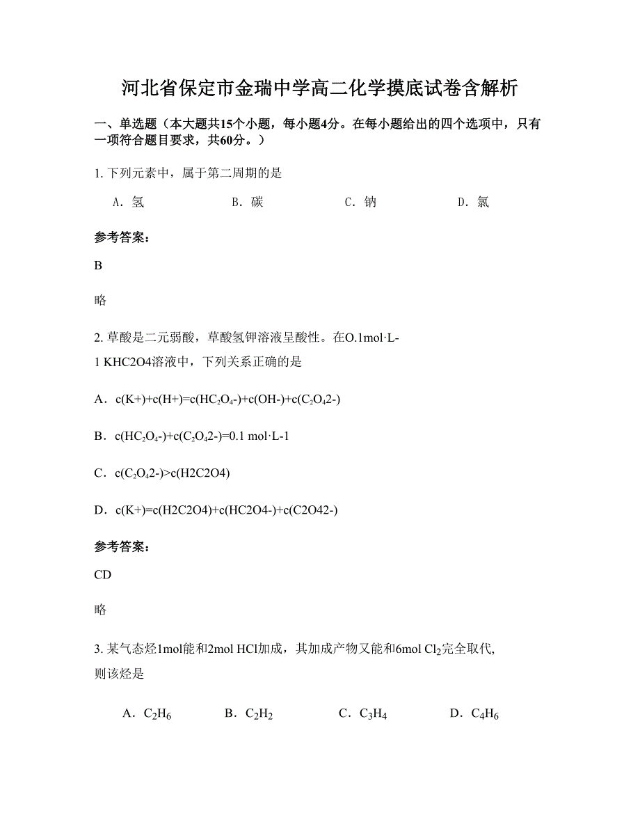 河北省保定市金瑞中学高二化学摸底试卷含解析_第1页