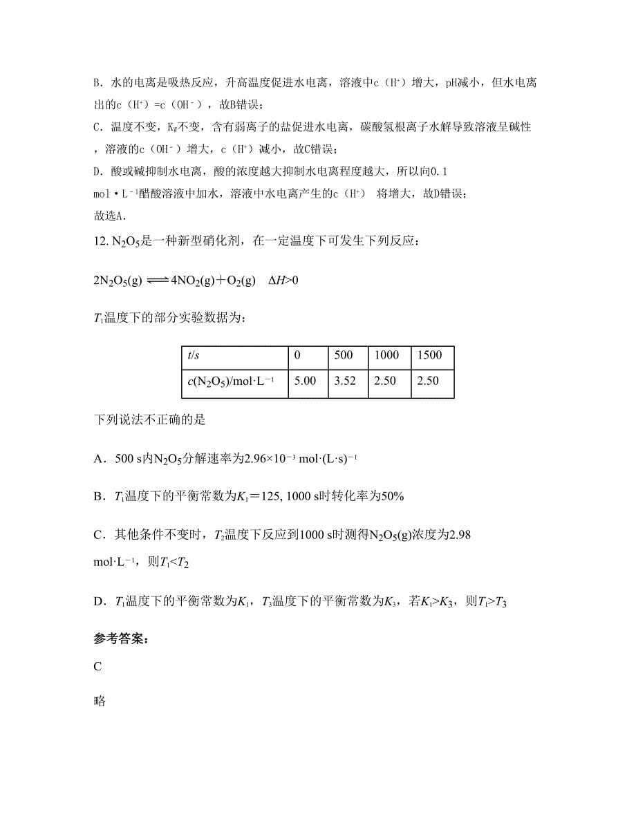 河北省保定市金瑞中学高二化学摸底试卷含解析_第5页