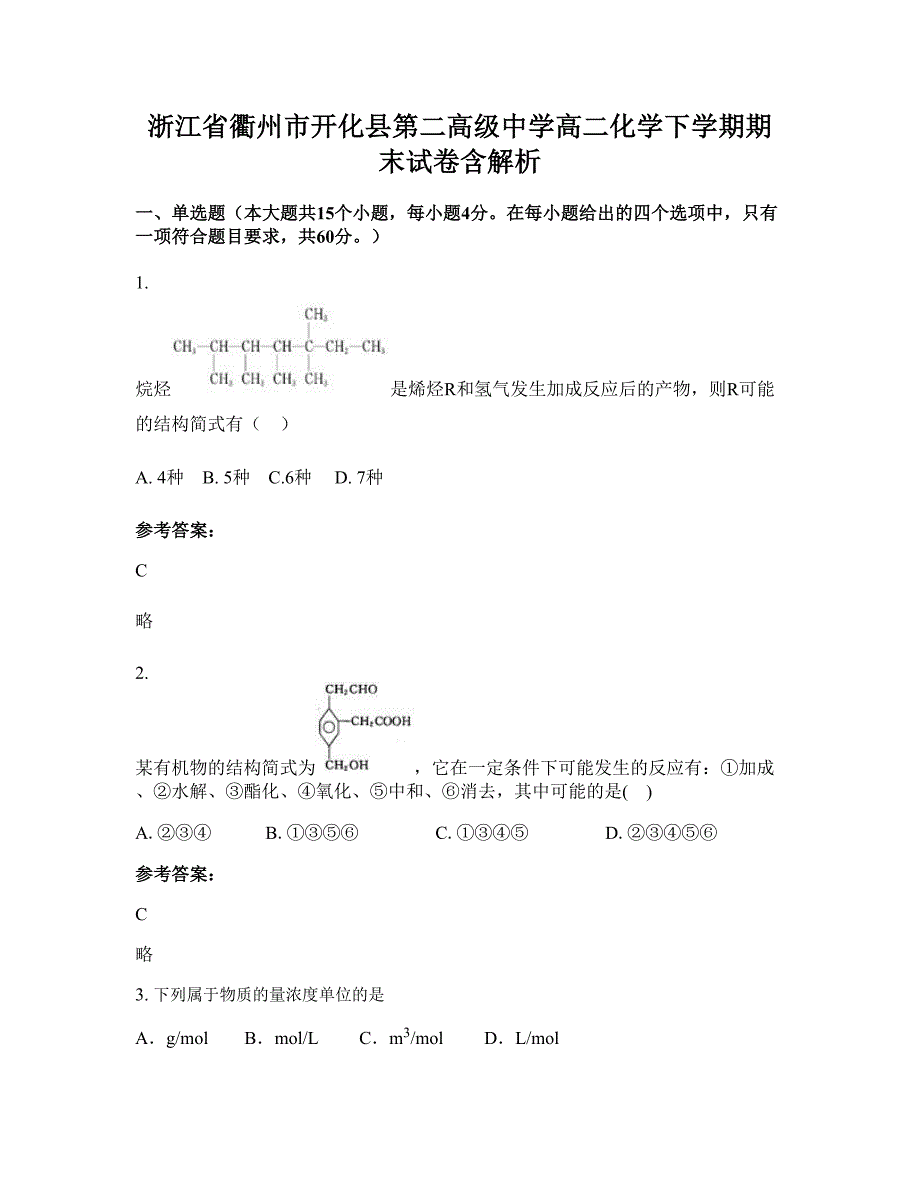 浙江省衢州市开化县第二高级中学高二化学下学期期末试卷含解析_第1页