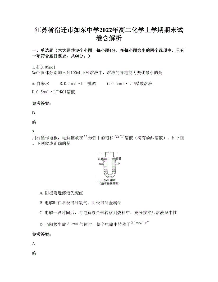 江苏省宿迁市如东中学2022年高二化学上学期期末试卷含解析_第1页