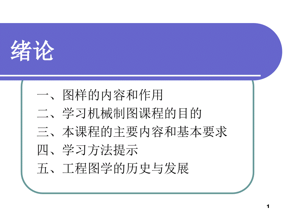 机械制图绪论ppt课件_第1页