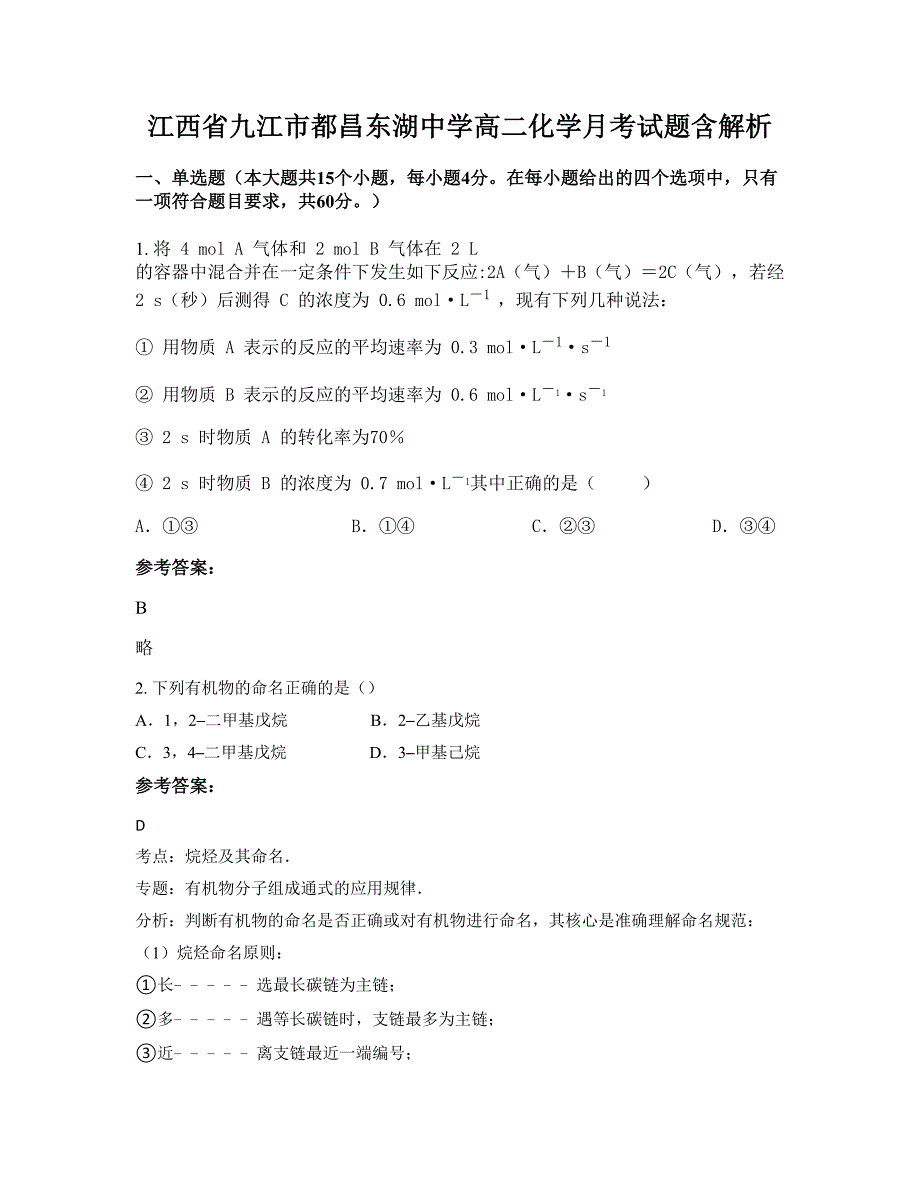 江西省九江市都昌东湖中学高二化学月考试题含解析_第1页