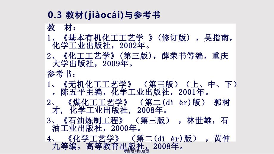 C化工基础原料及其加工实用实用教案_第3页