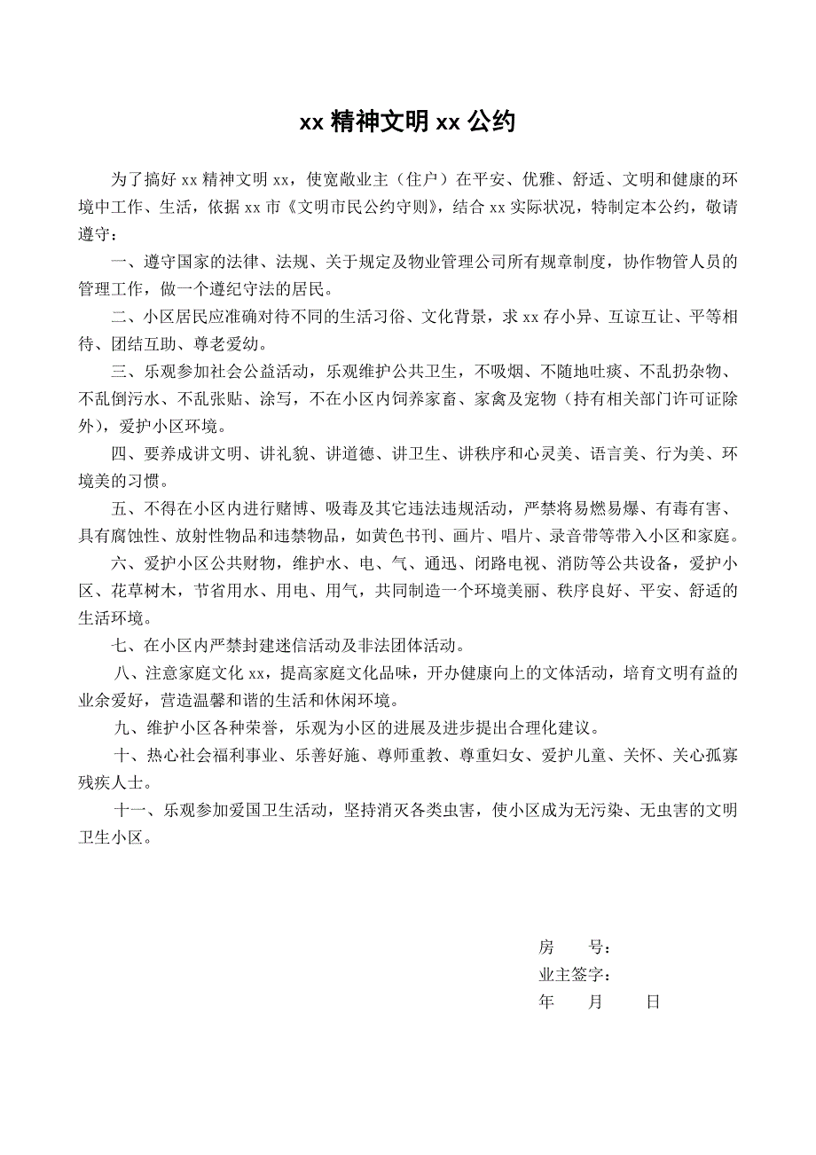 物业资料之6.精神文明建设公约模板_第1页