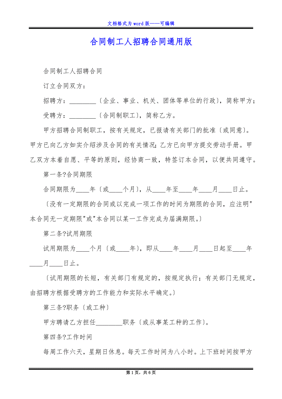 合同制工人招聘合同通用版（标准版）_第1页