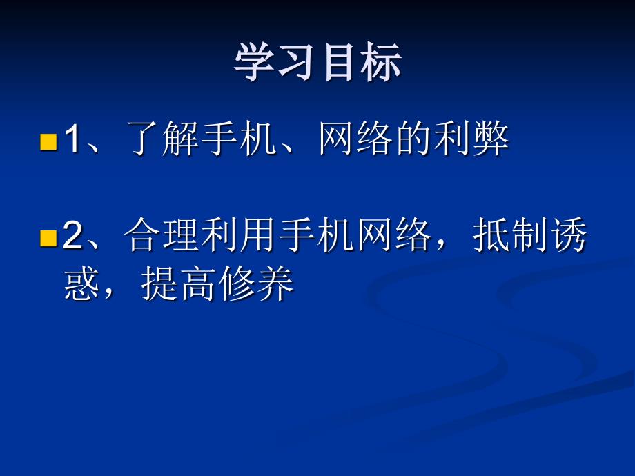 主题班会不要做网络手机的奴隶课件_第2页