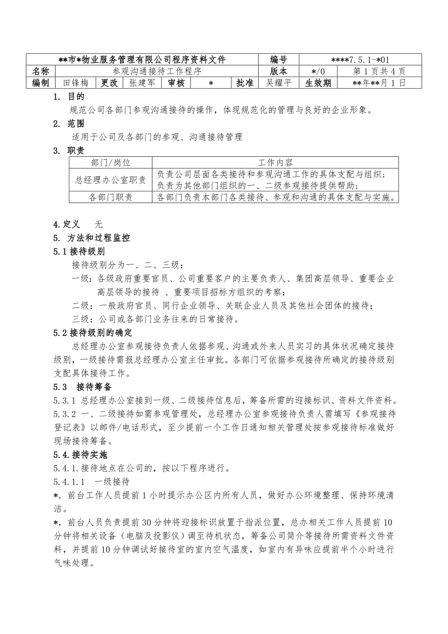 物业资料之 参观交流接待工作程序模板_第1页