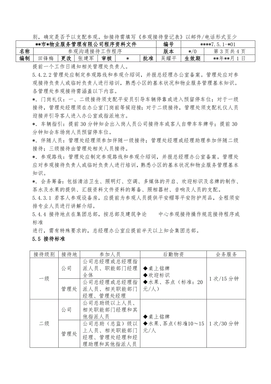 物业资料之 参观交流接待工作程序模板_第3页