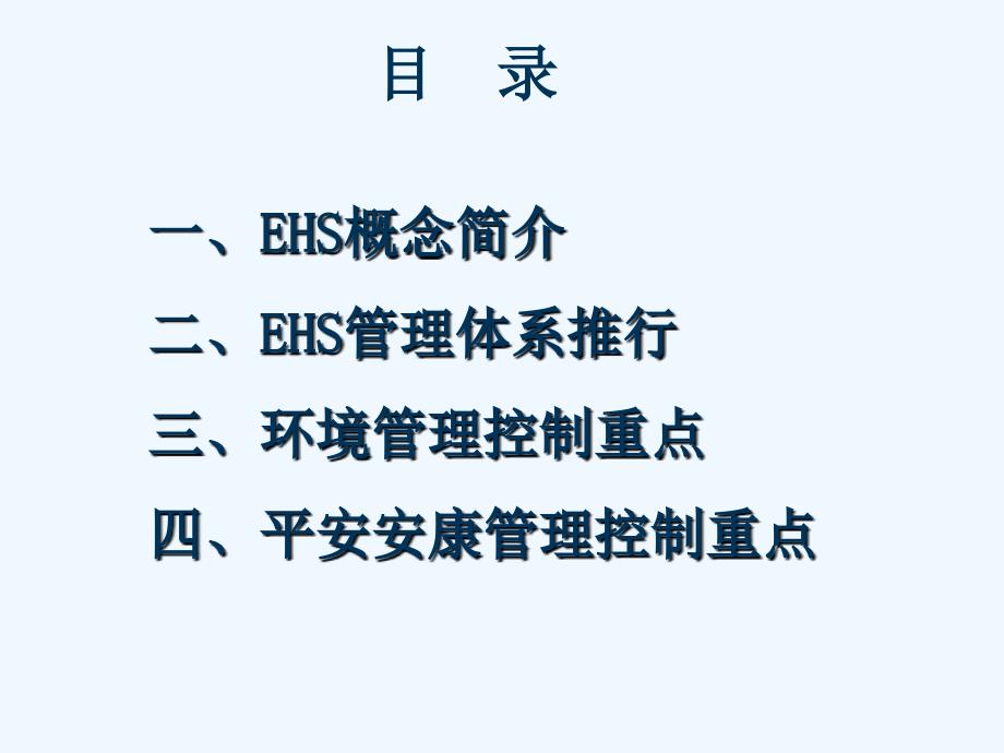 EHS相关知识简介_第2页