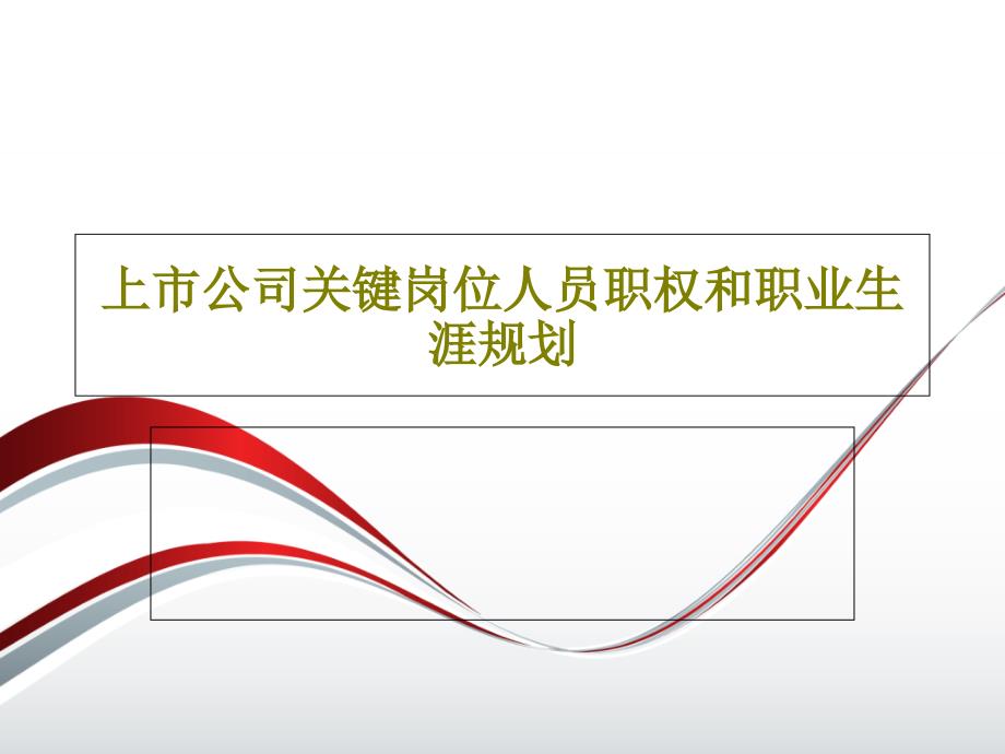 上市公司关键岗位人员职权和职业生涯规划课件_第1页