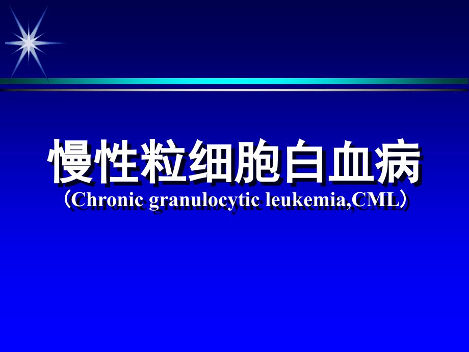 最新慢性白血病课件_第1页