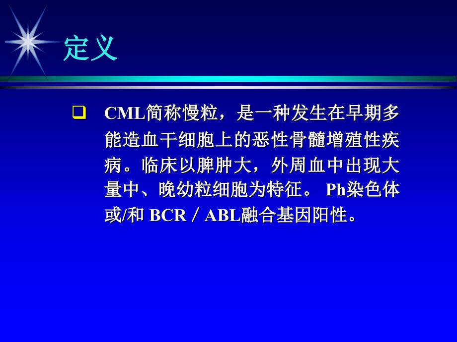 最新慢性白血病课件_第2页