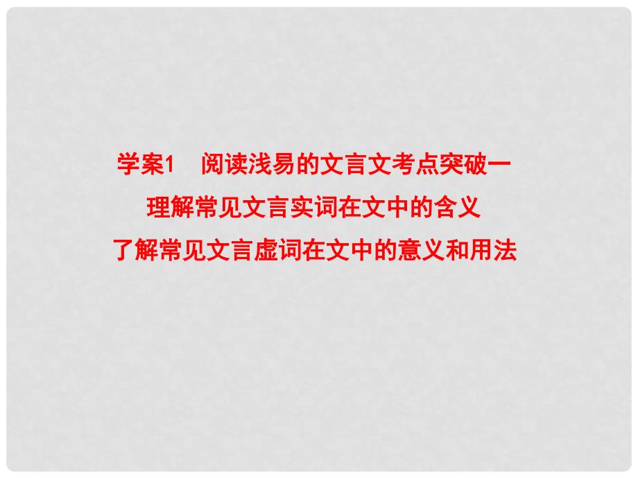 高考语文一轮复习 阅读浅易的文言文考点突破一理解常见文言实词课件_第3页