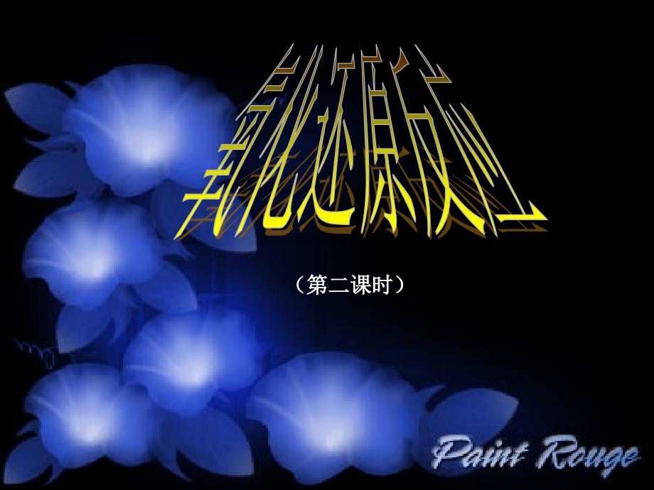 三节氧化还原反应3_第1页