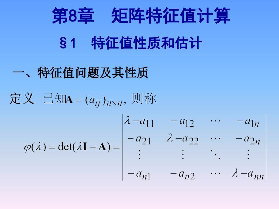 数值分析课件第八章.ppt_第1页