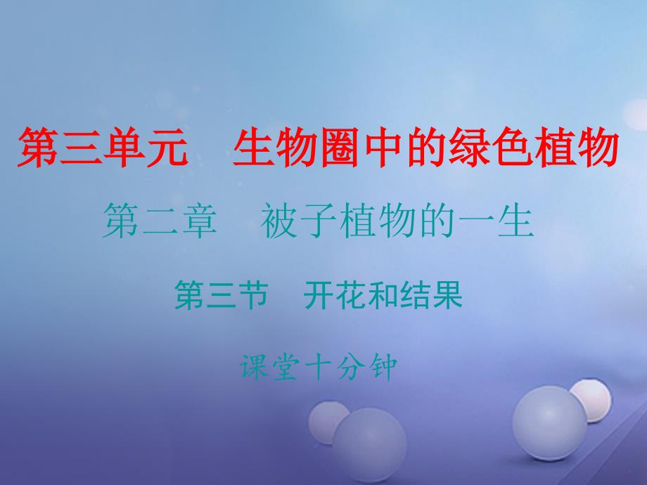 七年级生物上册 第三单元 第二章 第三节 开花和结果课堂十分钟 （新版）新人教版_第1页