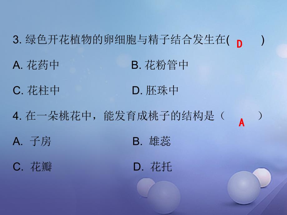 七年级生物上册 第三单元 第二章 第三节 开花和结果课堂十分钟 （新版）新人教版_第3页