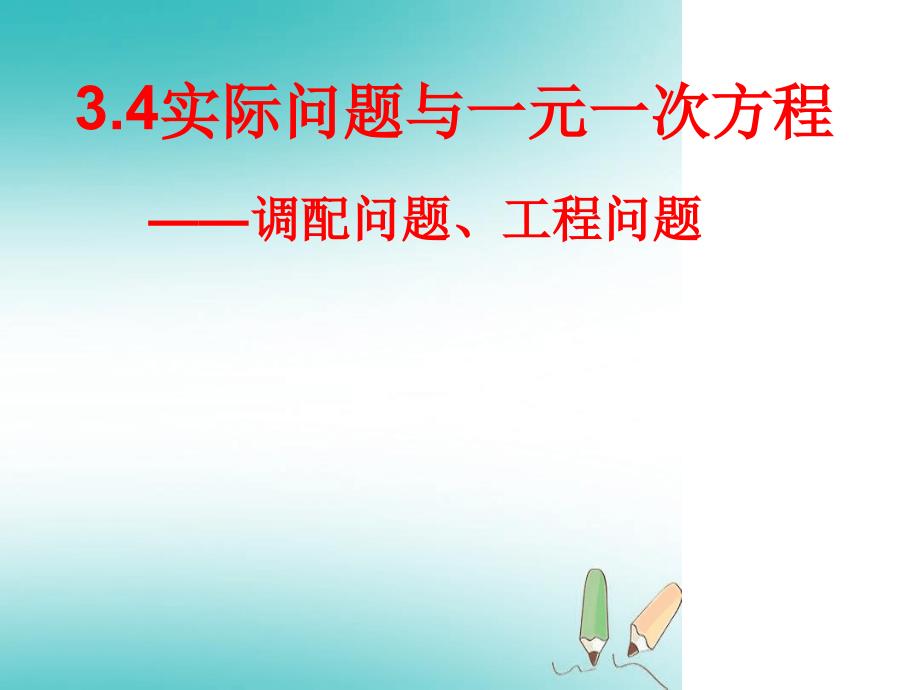 七年级数学上册第三章一元一次方程34实际问题与一元一次方程调配问题和工程问题课件新版新人教版_第1页