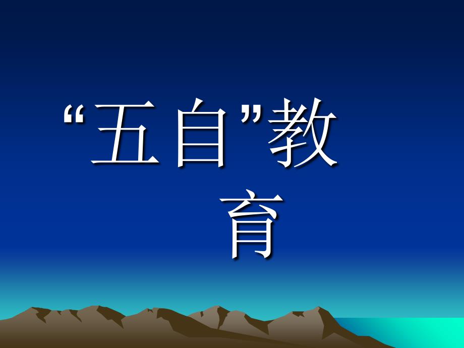 小学生五自教育主题班会_第1页