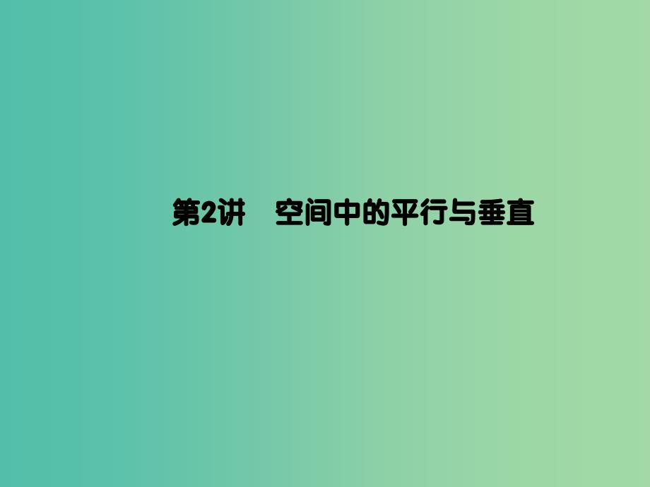 2019年高考数学大二轮复习 专题五 立体几何 第2讲 空间中的平行与垂直课件 理.ppt_第1页