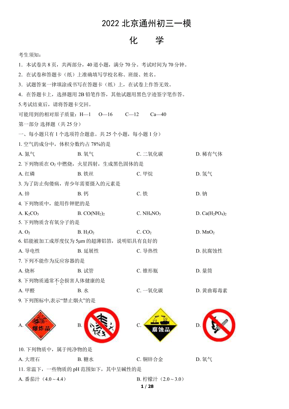 2022北京通州区初三一模化学试卷及答案_第1页