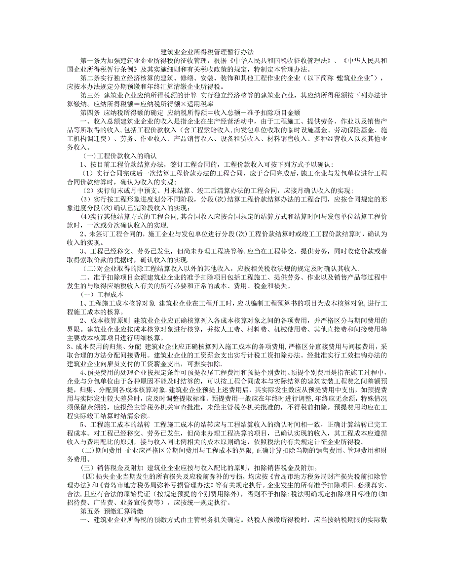 建筑业企业所得税管理暂行办法_第1页