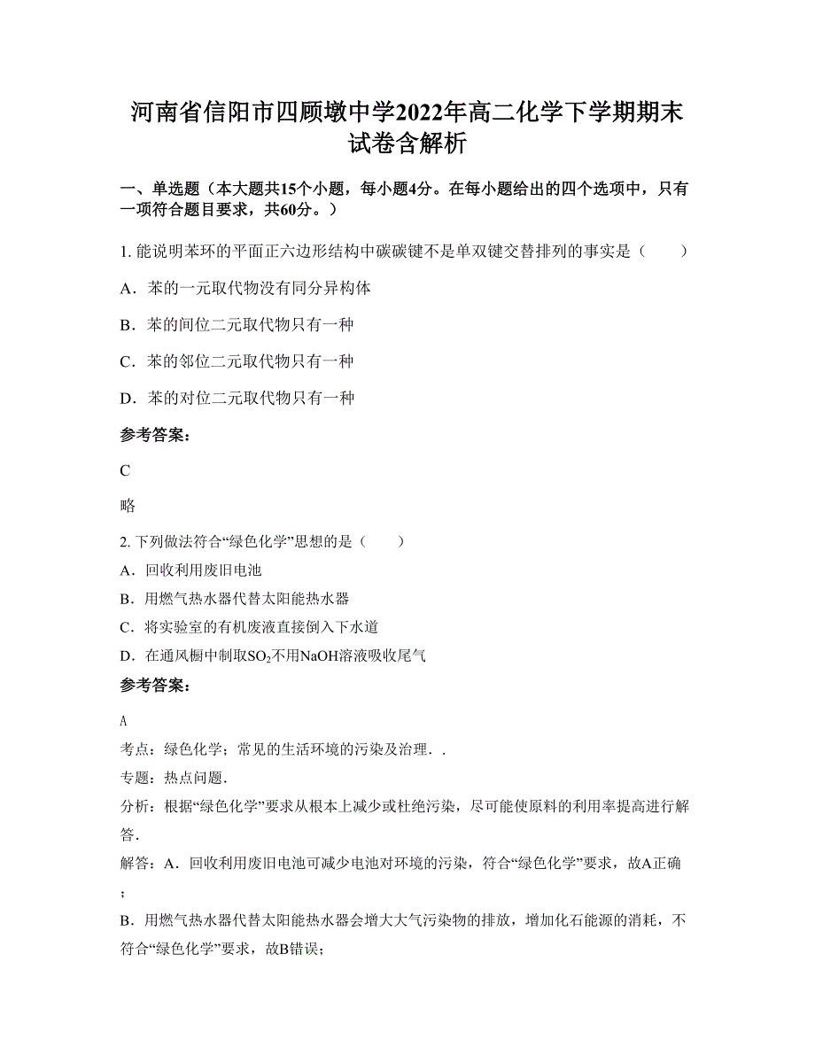 河南省信阳市四顾墩中学2022年高二化学下学期期末试卷含解析_第1页