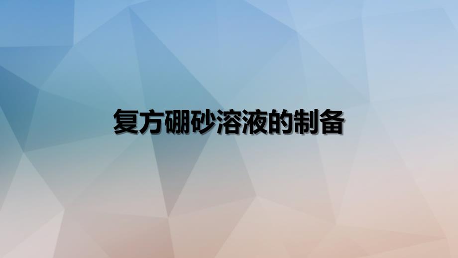 实训药物制剂硼砂的制备.ppt_第1页