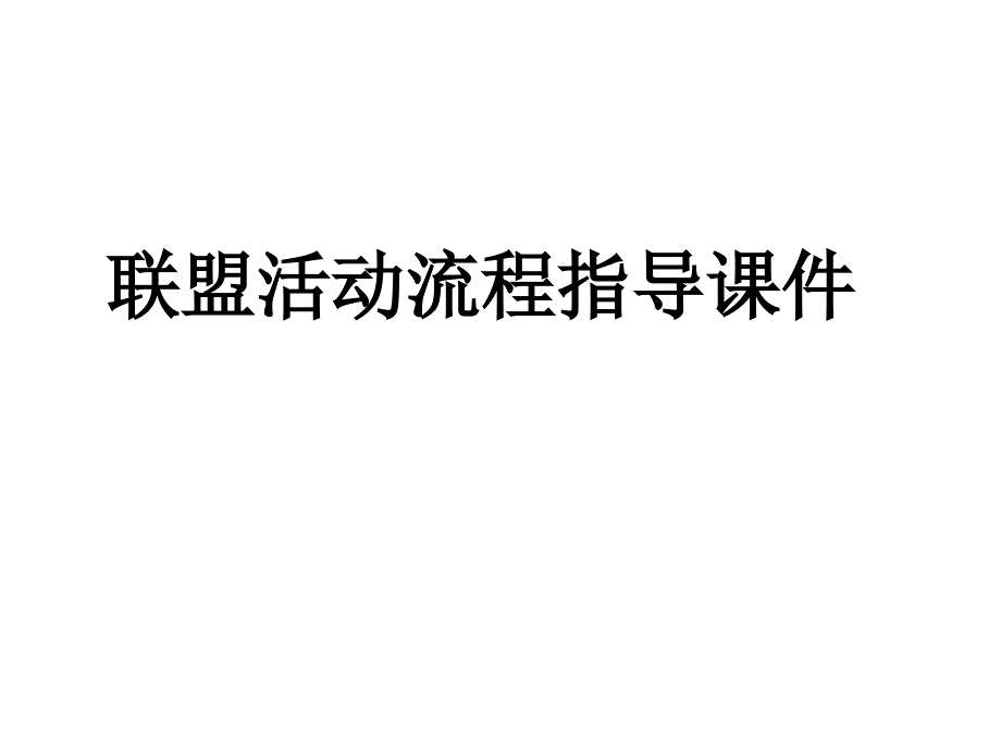 家居联盟活动操作方案_第1页