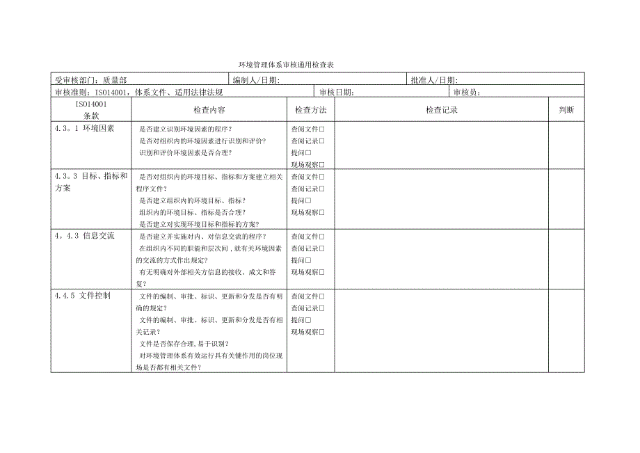 质量部-环境管理体系审核通用检查表_第1页