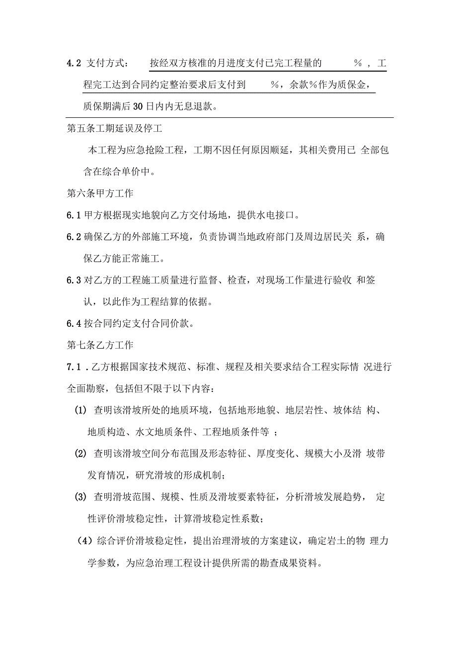 应急排危治理工程勘察设计施工合同_第2页