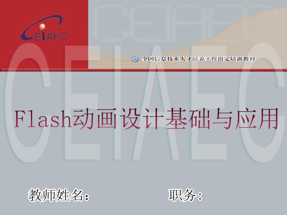 Flash动画设计基础与应用 课件 第7讲 Flash素材文件的导入_第1页