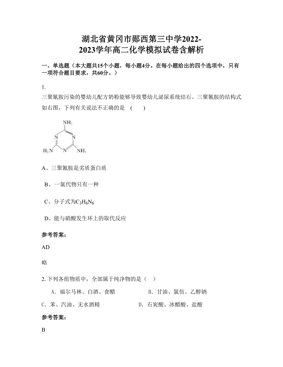 湖北省黄冈市郧西第三中学2022-2023学年高二化学模拟试卷含解析_第1页