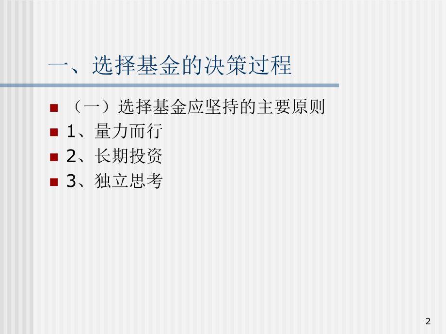 第十一章 基金选择与投资策略.ppt_第2页